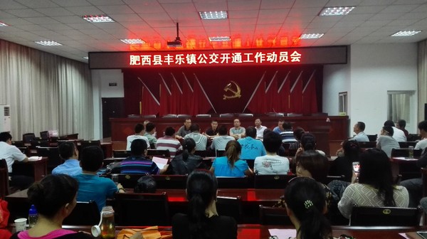 肥西县丰乐镇公交开通工作动员会.jpg