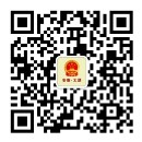 太湖县政府微信二维码.jpg