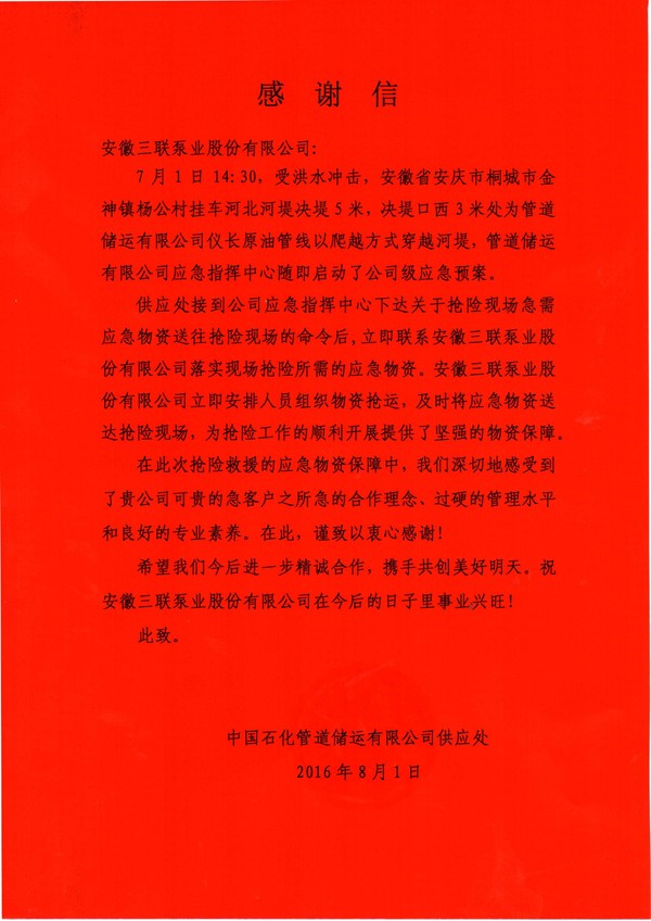 公司获得中国石化管道储运有限公司供应处表扬信