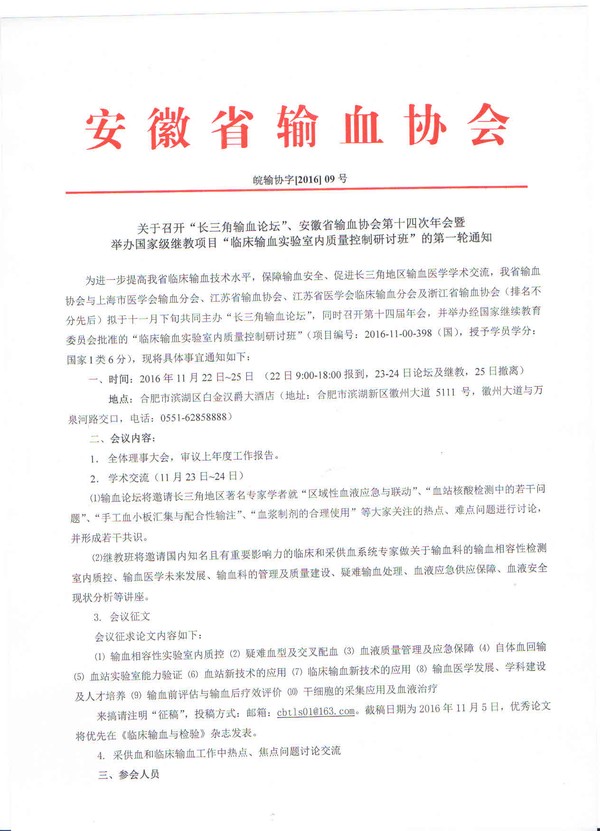 长三角输血论坛暨省输血会议通知第一页.jpg