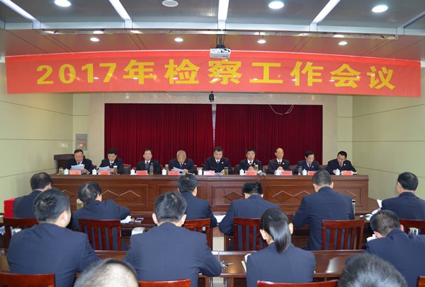 检察工作会议.jpg