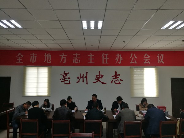 亳州市召开地方志办公室主...
