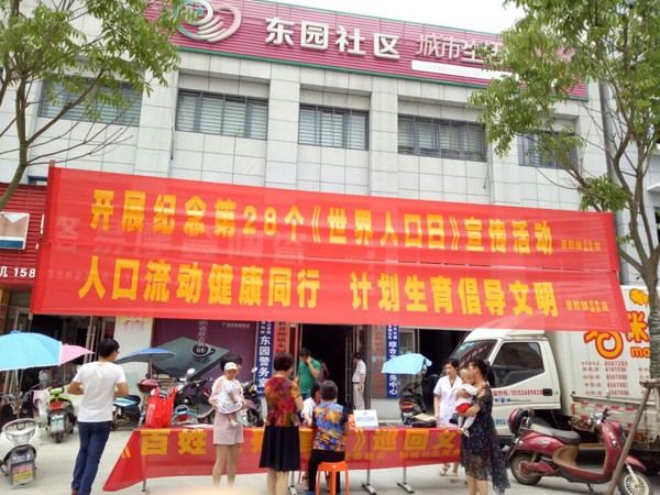 东园社区开展纪念第28个世界人口日宣传活动1.png