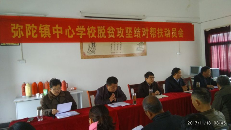 太湖县弥陀镇中心学校_校园动态_中心学校召开脱贫