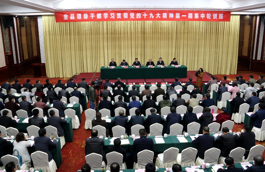 全县领导干部学习贯彻党的十九大精神第一期集中轮训班开班 全县领导干部学习贯彻党的十九大精神第一期集中轮训班开班