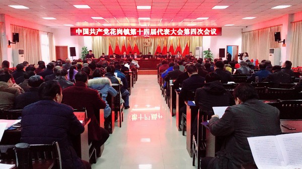 中共花岗镇召开第十四届代表大会第四次会议.png