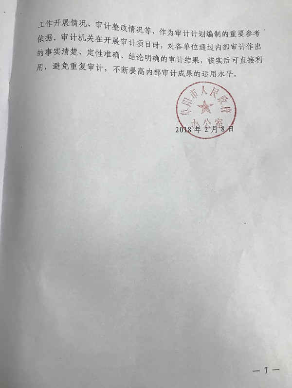 转发阜阳市人民政府办公室关于加强内部审计工作的指导意见的通知