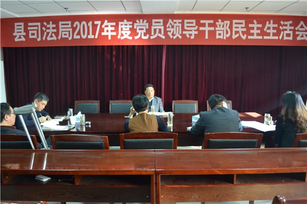 肥西县司法局党组召开2017年度民主生活会1_副本.jpg