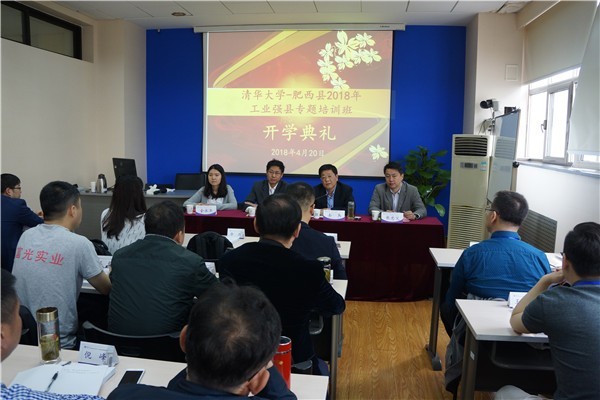 肥西县2018年工业强县专题培训班在清华大学举办