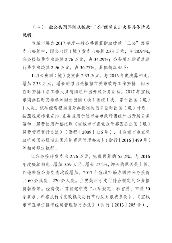 宣城市编办2017年一般公共预算财政拨款“三公”经费支出决算情况说明_002.jpg
