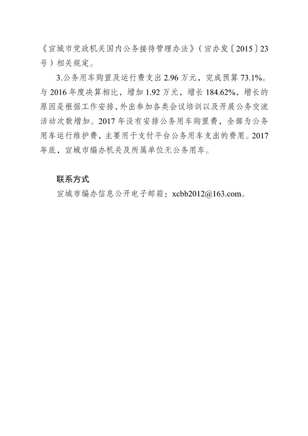 宣城市编办2017年一般公共预算财政拨款“三公”经费支出决算情况说明_003.jpg