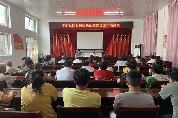 丰乐社区动员部署会.jpg