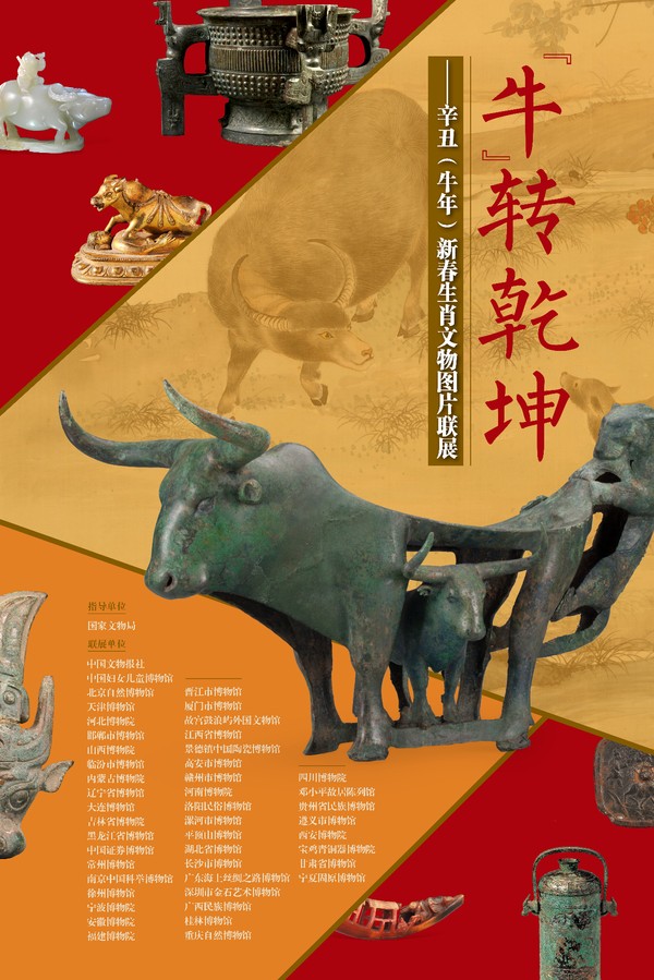 “牛”转乾坤——辛丑（牛年）新春生肖文物图片联展