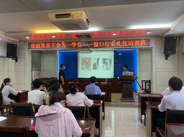 阜南县总工会举办窗口单位文明礼仪、规范服务培训班