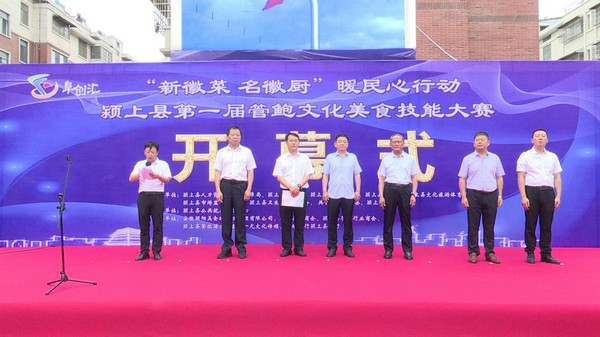 颍上县总工会举办第一届管鲍文化美食职业技能大赛