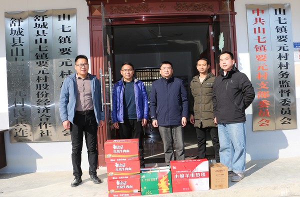 要元村慰问.png