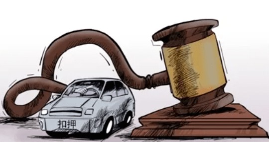 执行扣车.png