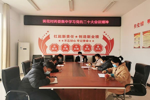 2023年1月10日，理论学习，黄花村两委集中学习党的二十大会议精神.jpg