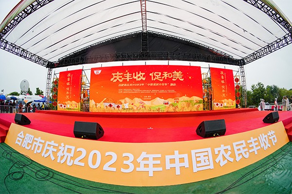 合肥市2023年中国农民丰收节在肥西开幕