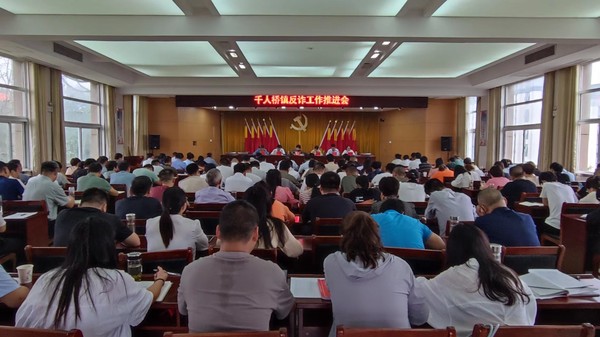反诈推进会.jpg