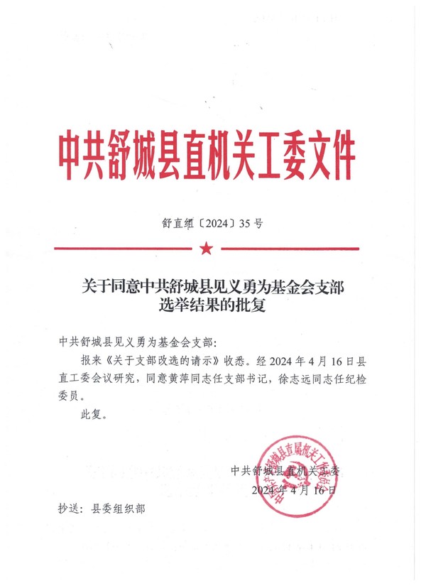 关于同意中共舒城县见义勇为基金会支部选举结果的批复.jpg