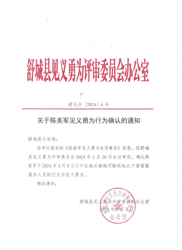 关于陈美军见义勇为行为确认的通知.jpg