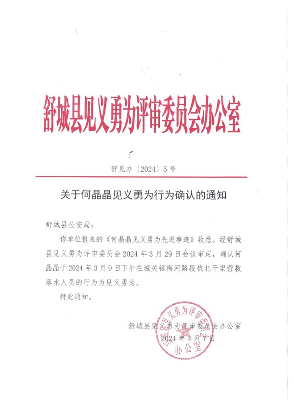 关于何晶晶见义勇为行为确认的通知.jpg