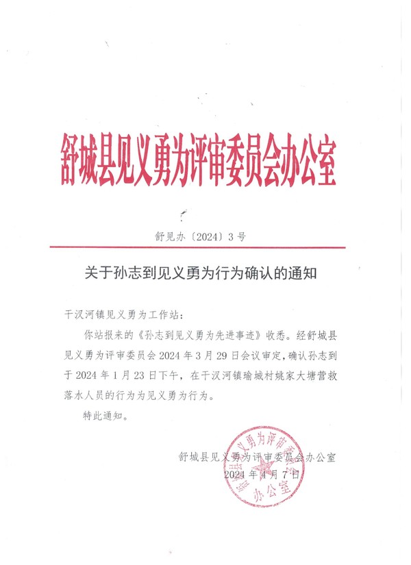 关于孙志到见义勇为行为确认的通知.jpg