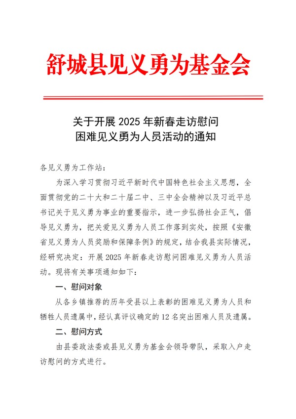 关于开展2025年新春走访慰问困难见义勇为人员活动的通知(7)_1_00.png