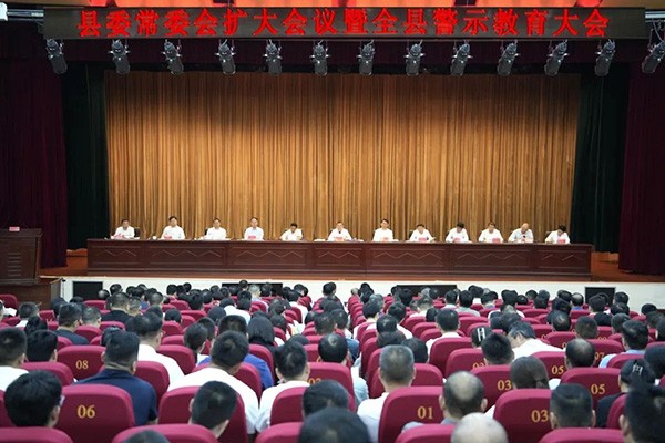 县委常委会扩大会议暨全县警示教育大会召开