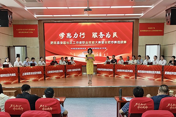 学思力行强本领 服务为民展风采——肥西县首届社区工作者职业技能大赛圆满落幕