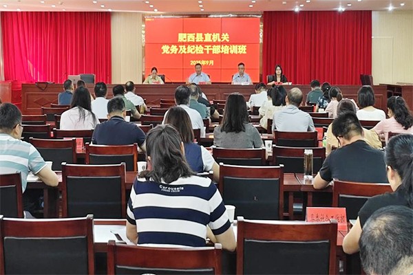 肥西县直机关工委举办党务及纪检干部培训班