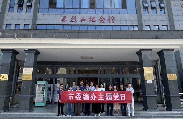 市委编办机关党支部开展“牢记嘱托...
