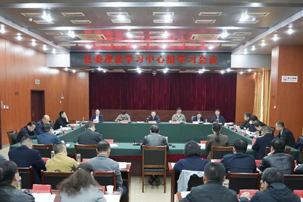县委召开理论学习中心组学习会议
