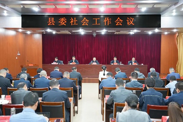 县委社会工作会议召开