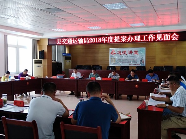 县交通运输局2018年度提案办理工作见面会召开