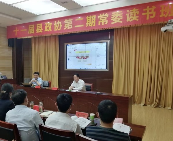 十一届县政协第二期常委读书班开班