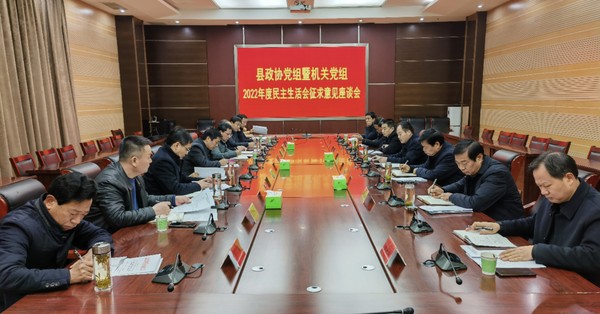 肥西县政协党组暨机关党组征求民主生活会意见