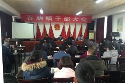石塘镇干部大会_副本.jpg