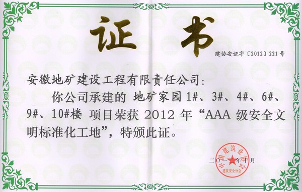 2012年度AAA級安全文明標準化工地
