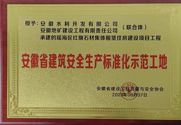 地建公司二分公司承建的一项目工程荣获“安徽省建筑安全标准化示范工地”称号