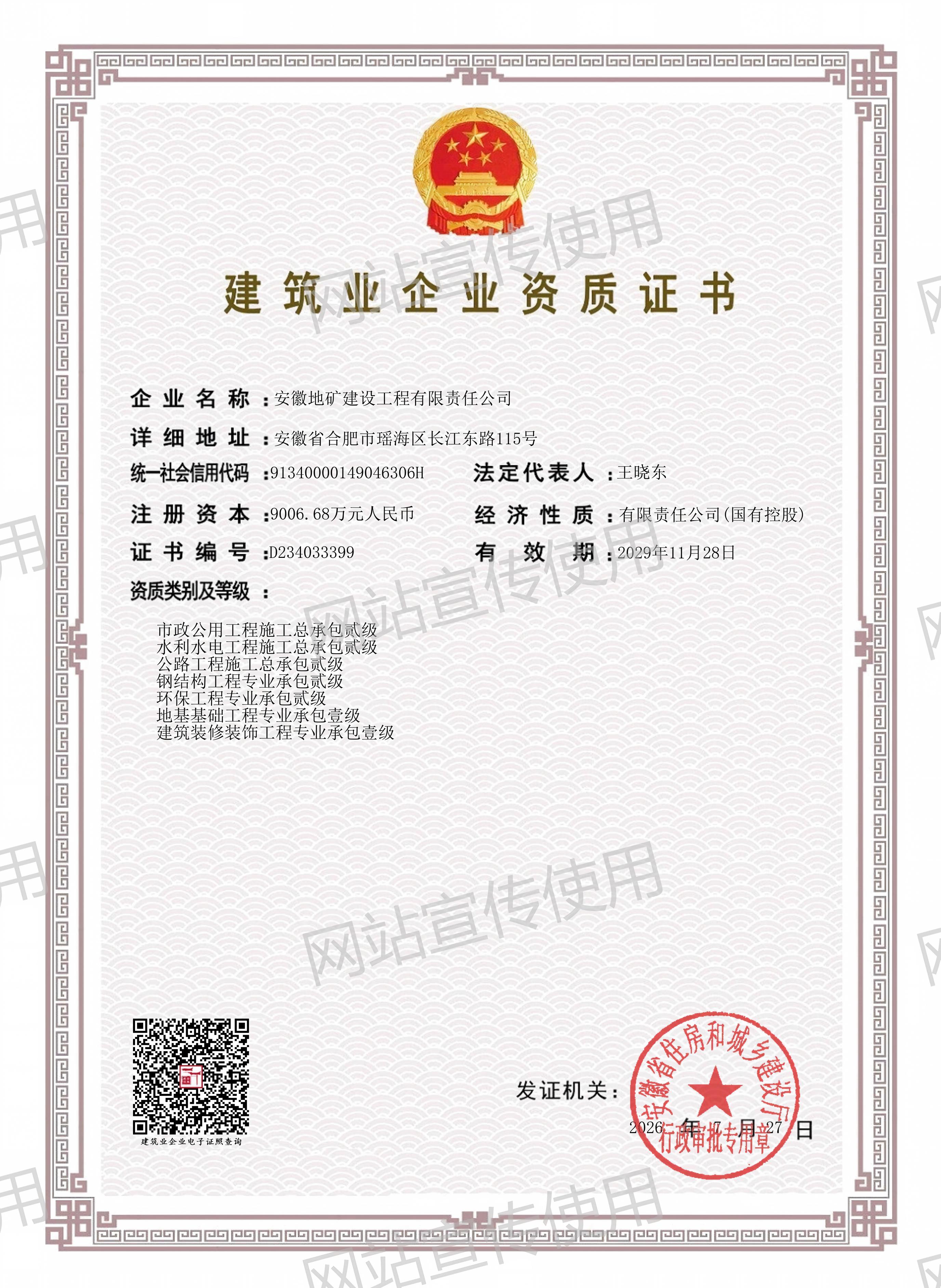 资质证书——市政工程、水利水电、公路工程、钢结构工程、环保工程、地基基础、装饰装修