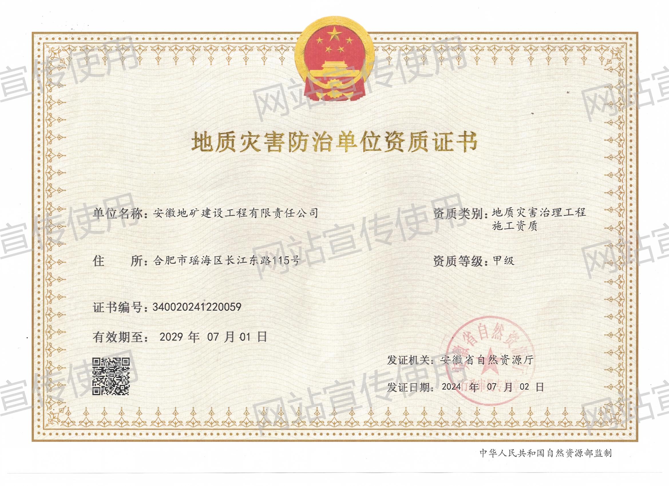 资质证书——地质灾害防治工程甲级资质