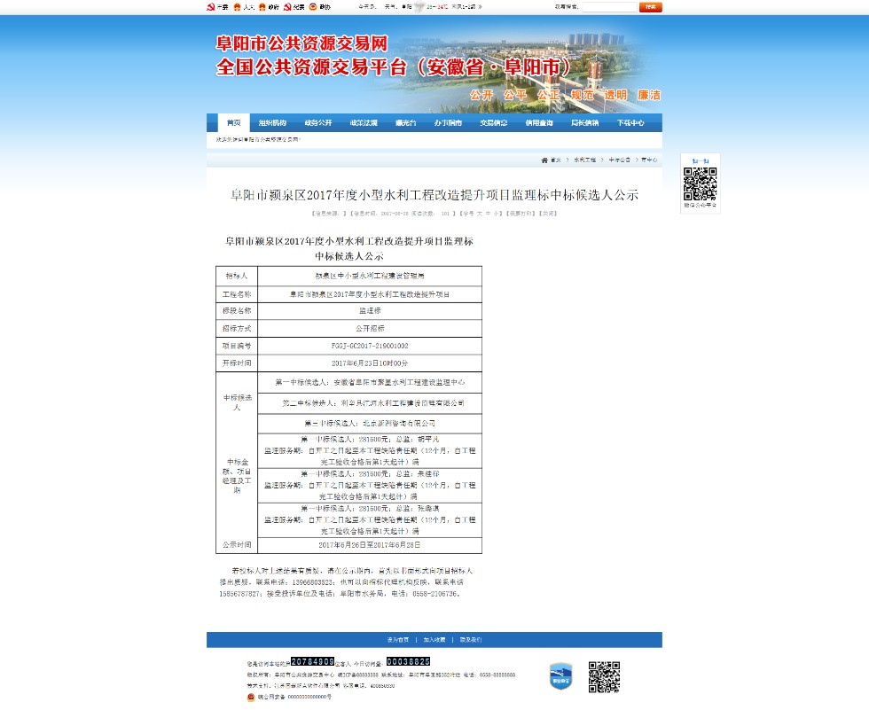 阜陽市公共資源交易網.png