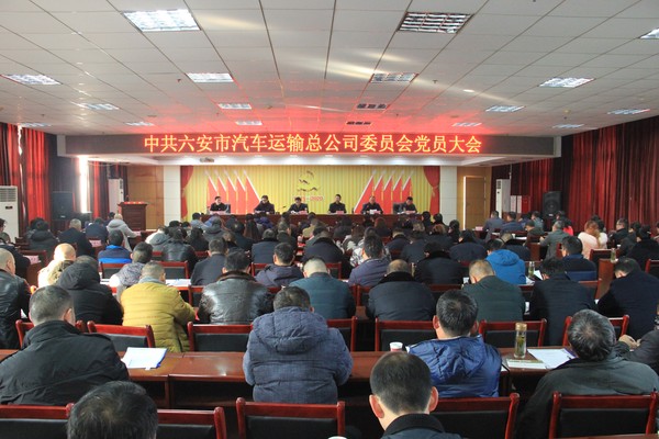 中（zhōng）共六安市汽车运输总公司（sī）委员会党员大会顺利召开