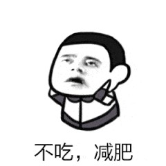 不吃，减肥.gif