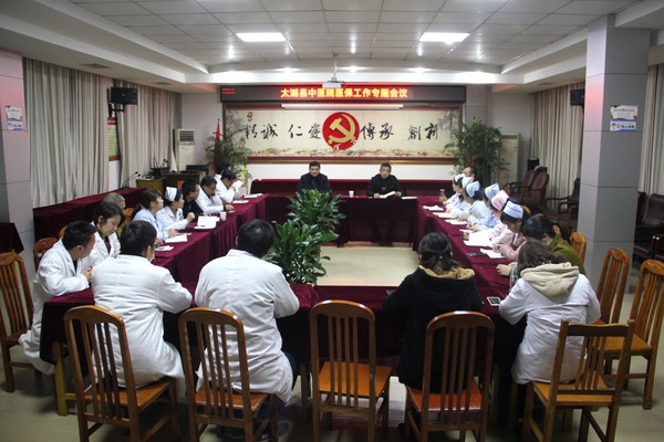 太湖县中医院医保专题工作会议2.JPG