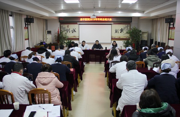 县中医院2019年年终总结大会.JPG