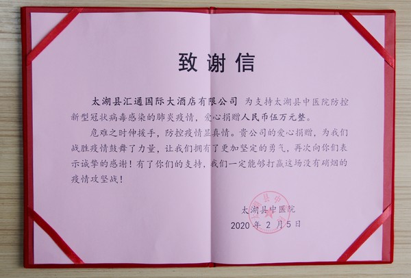 汇通国际大酒店捐赠5万元人民币.JPG