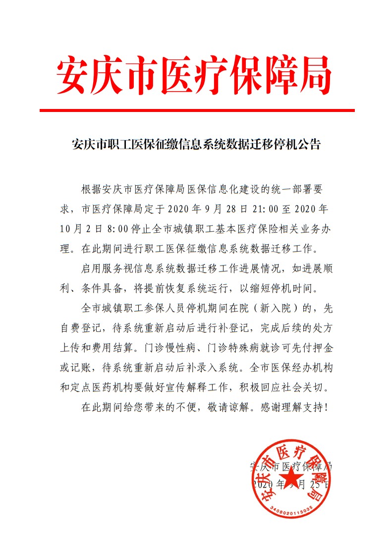 安庆市职工医保征缴信息系统数据迁移停机公告.png